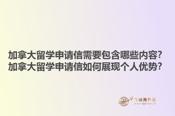 加拿大留學(xué)申請信需要包含哪些內(nèi)容？加拿大留學(xué)申請信如何展現(xiàn)個人優(yōu)勢？