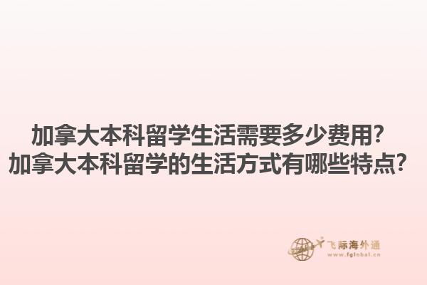 加拿大本科留學(xué)生活需要多少費用？加拿大本科留學(xué)的生活方式有哪些特點？1.jpg