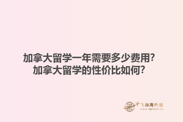 加拿大留學(xué)一年需要多少費(fèi)用？加拿大留學(xué)的性價(jià)比如何？1.jpg