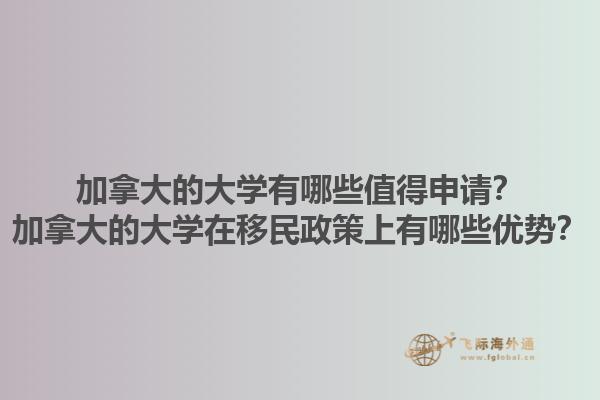 加拿大的大學(xué)有哪些值得申請(qǐng)？加拿大的大學(xué)在移民政策上有哪些優(yōu)勢？1.jpg