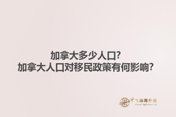 加拿大多少人口？加拿大人口對(duì)移民政策有何影響？1.jpg