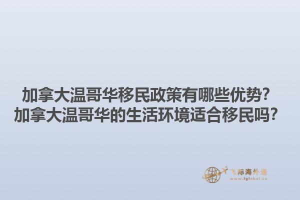 加拿大溫哥華移民政策有哪些優(yōu)勢？加拿大溫哥華的生活環(huán)境適合移民嗎？1.jpg