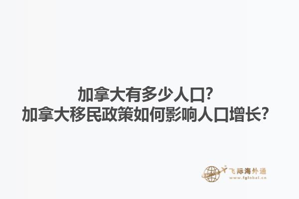 加拿大有多少人口？加拿大移民政策如何影響人口增長？1.jpg