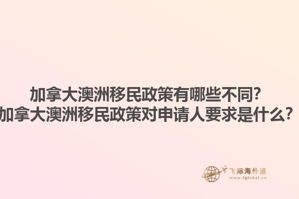 加拿大澳洲移民政策有哪些不同？加拿大澳洲移民政策對申請人要求是什么？1.jpg
