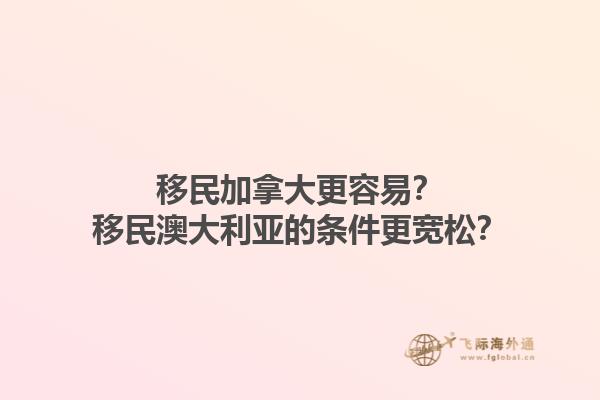移民加拿大更容易？移民澳大利亞的條件更寬松？1.jpg
