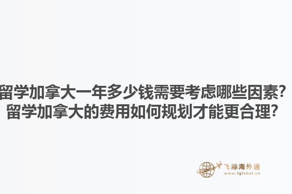 留學(xué)加拿大一年多少錢需要考慮哪些因素？留學(xué)加拿大的費用如何規(guī)劃才能更合理？1.jpg