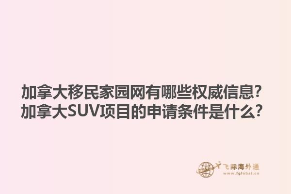 加拿大移民家園網(wǎng)有哪些權(quán)威信息？加拿大SUV項(xiàng)目的申請(qǐng)條件是什么？1.jpg