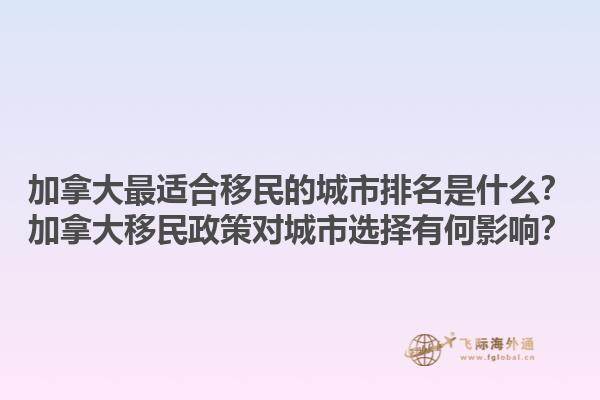 加拿大最適合移民的城市排名是什么？加拿大移民政策對(duì)城市選擇有何影響？1.jpg