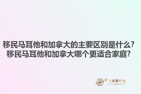 移民馬耳他和加拿大的主要區(qū)別是什么？移民馬耳他和加拿大哪個更適合家庭？1.jpg
