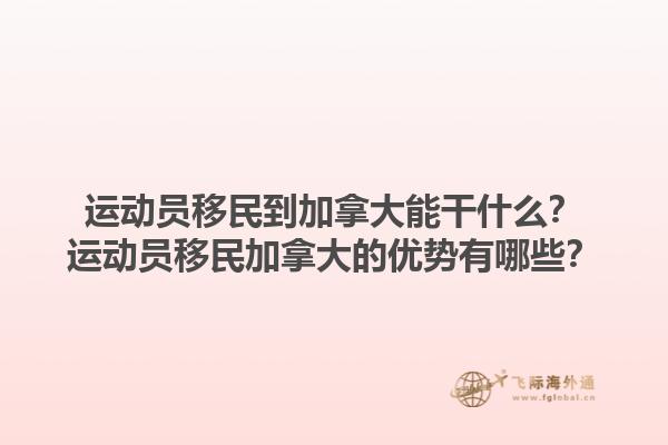 運動員移民到加拿大能干什么？運動員移民加拿大的優(yōu)勢有哪些？1.jpg