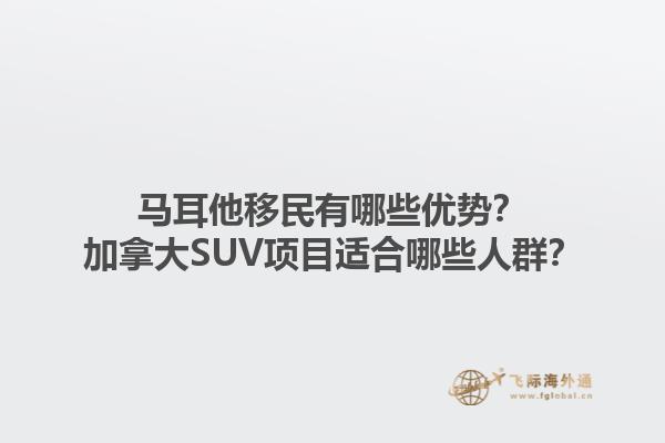 馬耳他移民有哪些優(yōu)勢？加拿大SUV項(xiàng)目適合哪些人群？1.jpg