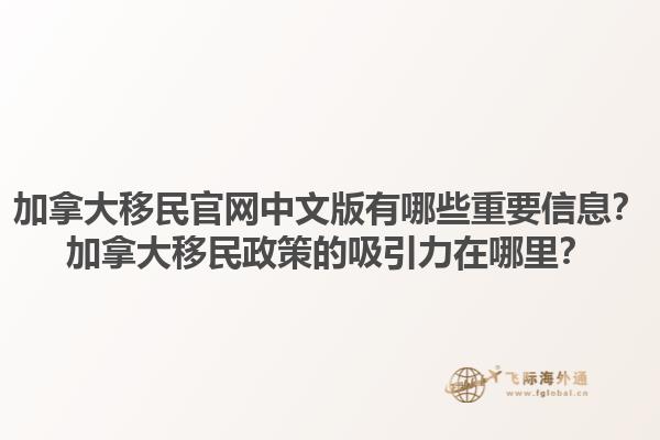 加拿大移民官網中文版有哪些重要信息？加拿大移民政策的吸引力在哪里？1.jpg