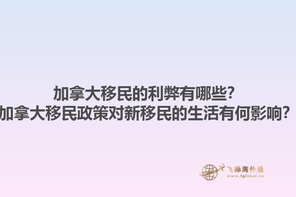 加拿大移民的利弊有哪些？加拿大移民政策對新移民的生活有何影響？1.jpg