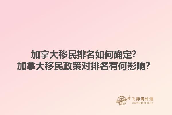 加拿大移民排名如何確定？加拿大移民政策對排名有何影響？1.jpg