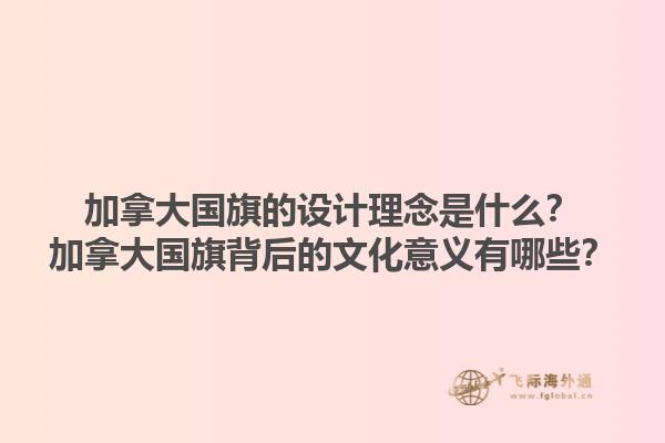 加拿大國旗的設計理念是什么？加拿大國旗背后的文化意義有哪些？1.jpg