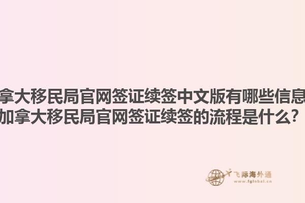 加拿大移民局官網(wǎng)簽證續(xù)簽中文版有哪些信息？加拿大移民局官網(wǎng)簽證續(xù)簽的流程是什么？1.jpg