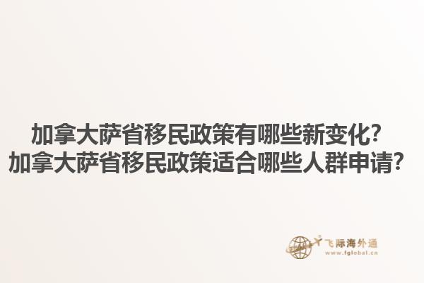 加拿大薩省移民政策有哪些新變化？加拿大薩省移民政策適合哪些人群申請？1.jpg