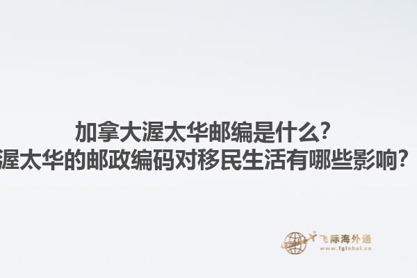 加拿大渥太華郵編是什么？渥太華的郵政編碼對移民生活有哪些影響？1.jpg