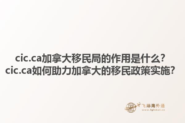 cic.ca加拿大移民局的作用是什么？cic.ca如何助力加拿大的移民政策實(shí)施？1.jpg