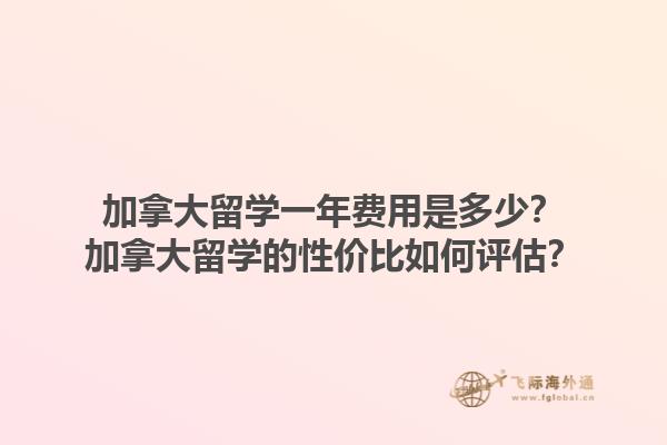 加拿大留學(xué)一年費(fèi)用是多少？加拿大留學(xué)的性價(jià)比如何評(píng)估？1.jpg