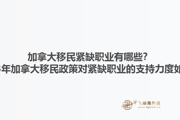 加拿大移民緊缺職業(yè)有哪些？2023年加拿大移民政策對緊缺職業(yè)的支持力度如何？1.jpg