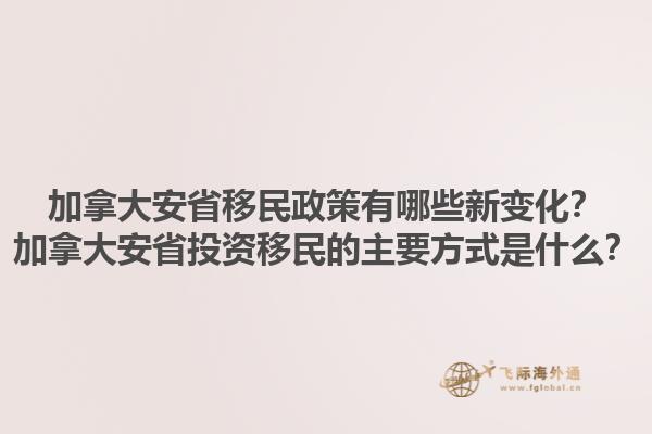 加拿大安省移民政策有哪些新變化？加拿大安省投資移民的主要方式是什么？1.jpg