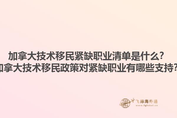 加拿大技術(shù)移民緊缺職業(yè)清單是什么？加拿大技術(shù)移民政策對(duì)緊缺職業(yè)有哪些支持？1.jpg