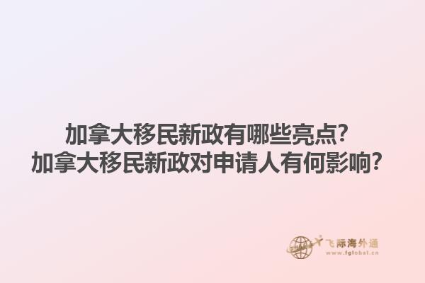 加拿大移民新政有哪些亮點(diǎn)？加拿大移民新政對(duì)申請(qǐng)人有何影響？1.jpg