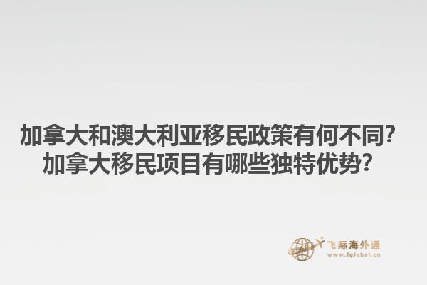 加拿大和澳大利亞移民政策有何不同？加拿大移民項(xiàng)目有哪些獨(dú)特優(yōu)勢(shì)？1.jpg