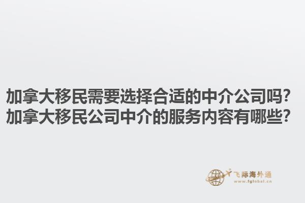 加拿大移民需要選擇合適的中介公司嗎？加拿大移民公司中介的服務(wù)內(nèi)容有哪些？1.jpg