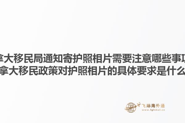 加拿大移民局通知寄護(hù)照相片需要注意哪些事項？加拿大移民政策對護(hù)照相片的具體要求是什么？1.jpg