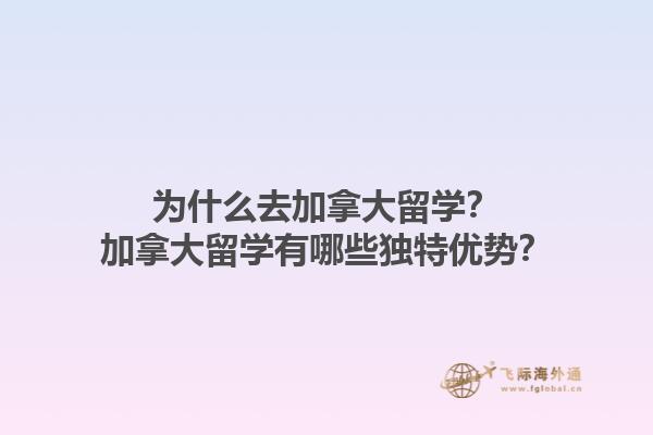 為什么去加拿大留學？加拿大留學有哪些獨特優(yōu)勢？1.jpg