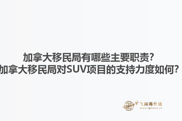 加拿大移民局有哪些主要職責？加拿大移民局對SUV項目的支持力度如何？1.jpg