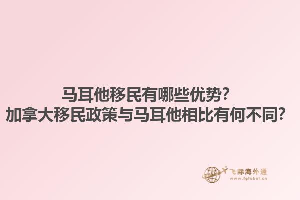 馬耳他移民有哪些優(yōu)勢(shì)？加拿大移民政策與馬耳他相比有何不同？