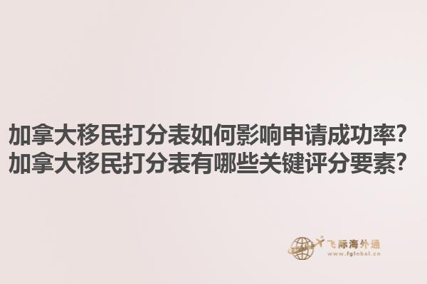 加拿大移民打分表如何影響申請(qǐng)成功率？加拿大移民打分表有哪些關(guān)鍵評(píng)分要素？