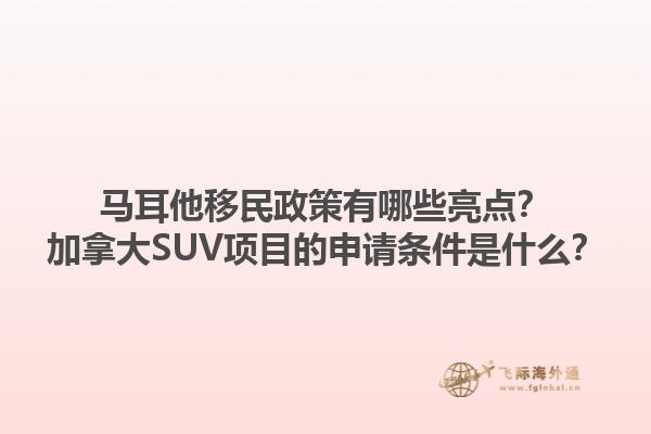 馬耳他移民政策有哪些亮點(diǎn)？加拿大SUV項(xiàng)目的申請條件是什么？1.jpg