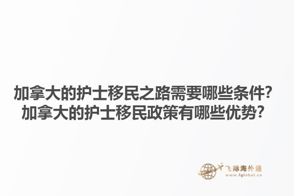 加拿大的護(hù)士移民之路需要哪些條件？加拿大的護(hù)士移民政策有哪些優(yōu)勢(shì)？1.jpg