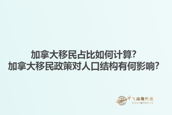 加拿大移民占比如何計算？加拿大移民政策對人口結構有何影響？1.jpg