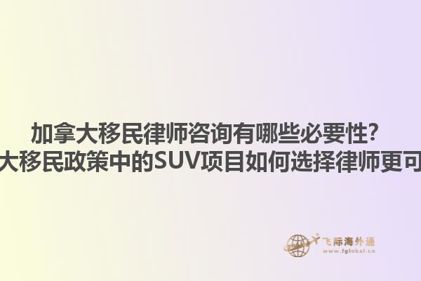 加拿大移民律師咨詢有哪些必要性？加拿大移民政策中的SUV項目如何選擇律師更可靠？1.jpg