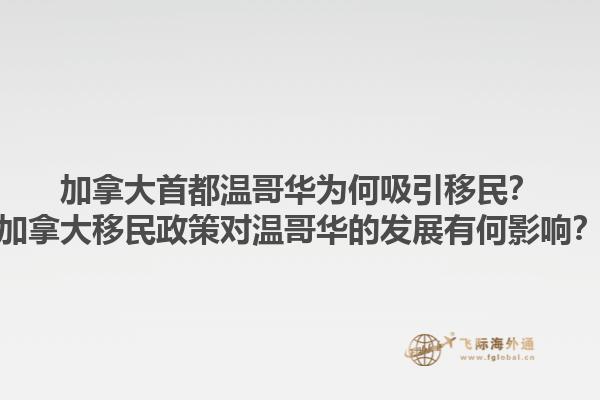 加拿大首都溫哥華為何吸引移民？加拿大移民政策對溫哥華的發(fā)展有何影響？1.jpg