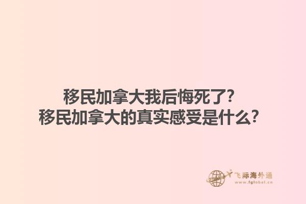 移民加拿大我后悔死了？移民加拿大的真實感受是什么？
