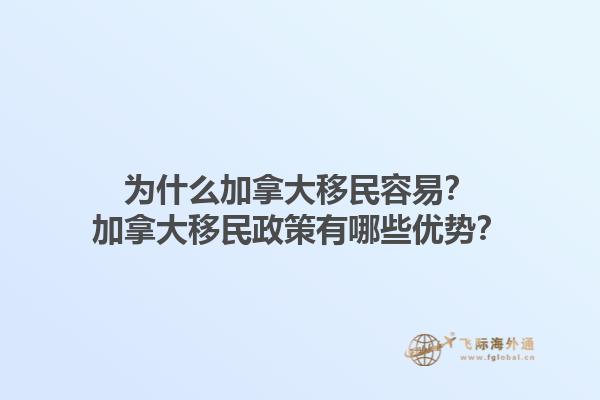 為什么加拿大移民容易？加拿大移民政策有哪些優(yōu)勢(shì)？
