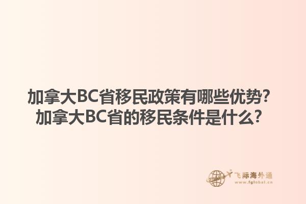 加拿大BC省移民政策有哪些優(yōu)勢？加拿大BC省的移民條件是什么？