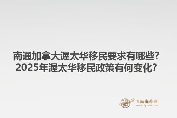 南通加拿大渥太華移民要求有哪些？2025年渥太華移民政策有何變化？