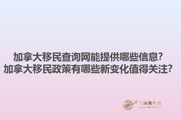 加拿大移民查詢網(wǎng)能提供哪些信息？加拿大移民政策有哪些新變化值得關(guān)注？