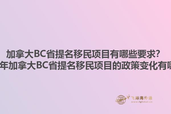 加拿大BC省提名移民項目有哪些要求？2025年加拿大BC省提名移民項目的政策變化有哪些？