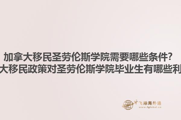 加拿大移民圣勞倫斯學(xué)院需要哪些條件？加拿大移民政策對圣勞倫斯學(xué)院畢業(yè)生有哪些利好？