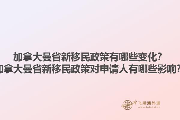 加拿大曼省新移民政策有哪些變化？加拿大曼省新移民政策對申請人有哪些影響？