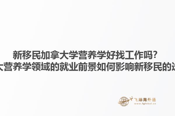 新移民加拿大學(xué)營養(yǎng)學(xué)好找工作嗎？加拿大營養(yǎng)學(xué)領(lǐng)域的就業(yè)前景如何影響新移民的選擇？