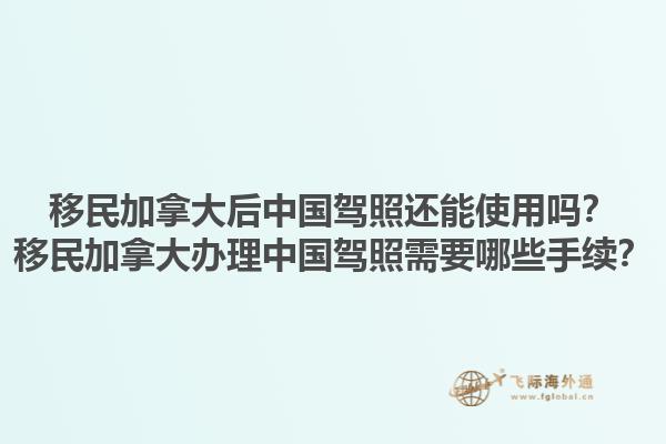 移民加拿大后中國(guó)駕照還能使用嗎？移民加拿大辦理中國(guó)駕照需要哪些手續(xù)？